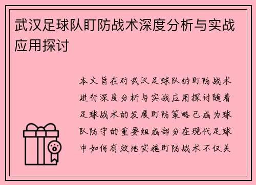武汉足球队盯防战术深度分析与实战应用探讨