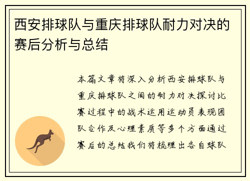 西安排球队与重庆排球队耐力对决的赛后分析与总结