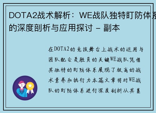 DOTA2战术解析：WE战队独特盯防体系的深度剖析与应用探讨 - 副本