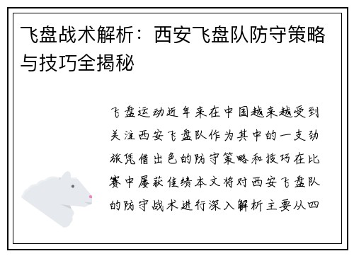 飞盘战术解析：西安飞盘队防守策略与技巧全揭秘