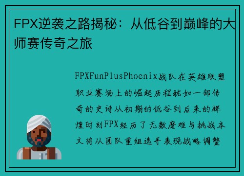 FPX逆袭之路揭秘：从低谷到巅峰的大师赛传奇之旅