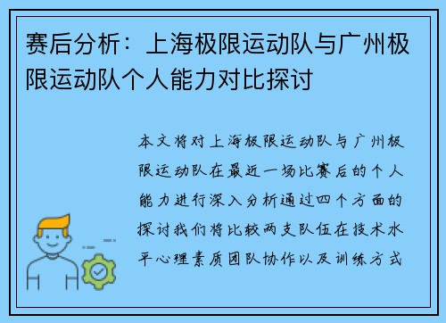 赛后分析：上海极限运动队与广州极限运动队个人能力对比探讨