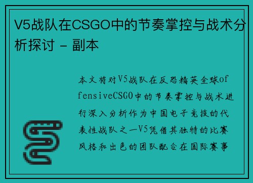 V5战队在CSGO中的节奏掌控与战术分析探讨 - 副本