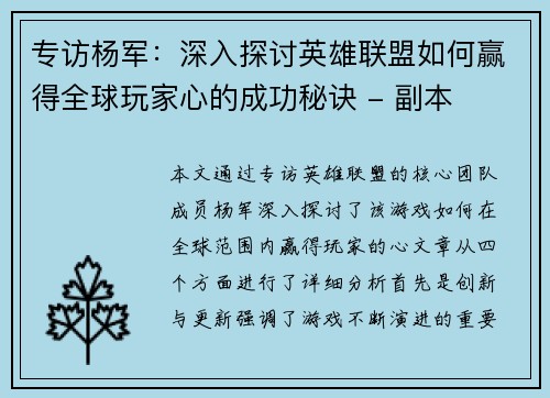 专访杨军：深入探讨英雄联盟如何赢得全球玩家心的成功秘诀 - 副本