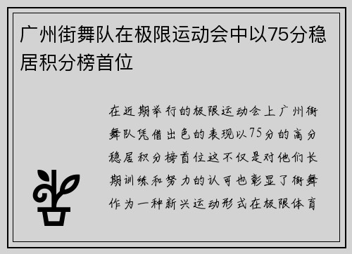 广州街舞队在极限运动会中以75分稳居积分榜首位