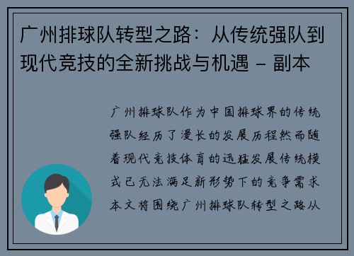 广州排球队转型之路：从传统强队到现代竞技的全新挑战与机遇 - 副本