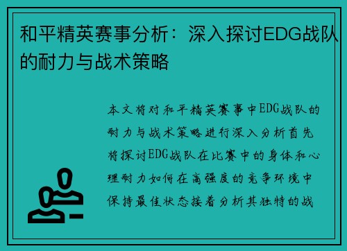 和平精英赛事分析：深入探讨EDG战队的耐力与战术策略