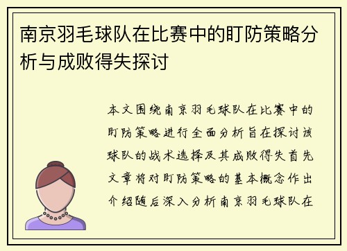 南京羽毛球队在比赛中的盯防策略分析与成败得失探讨