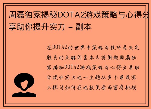 周磊独家揭秘DOTA2游戏策略与心得分享助你提升实力 - 副本