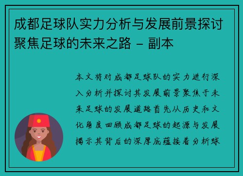 成都足球队实力分析与发展前景探讨聚焦足球的未来之路 - 副本