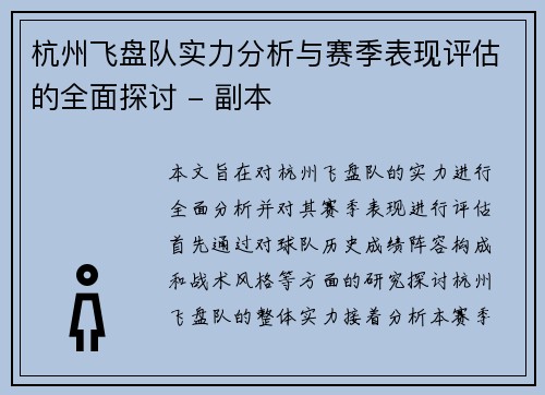 杭州飞盘队实力分析与赛季表现评估的全面探讨 - 副本