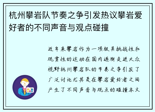 杭州攀岩队节奏之争引发热议攀岩爱好者的不同声音与观点碰撞