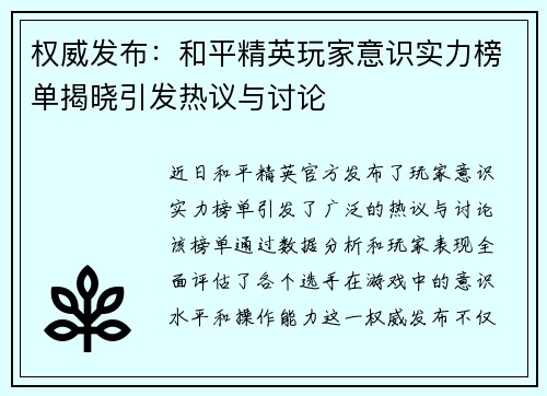 权威发布：和平精英玩家意识实力榜单揭晓引发热议与讨论