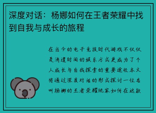 深度对话：杨娜如何在王者荣耀中找到自我与成长的旅程