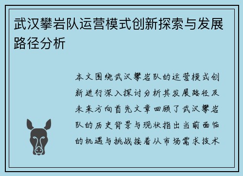 武汉攀岩队运营模式创新探索与发展路径分析