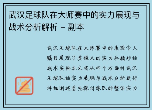武汉足球队在大师赛中的实力展现与战术分析解析 - 副本