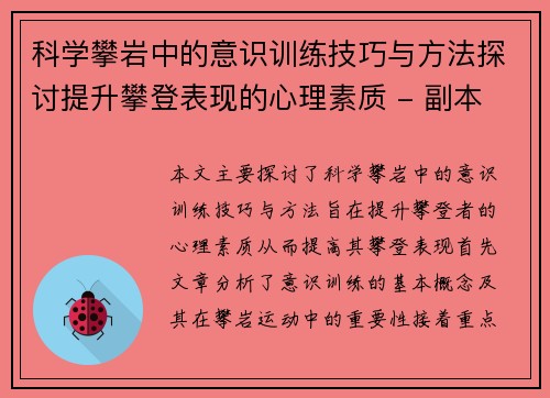 科学攀岩中的意识训练技巧与方法探讨提升攀登表现的心理素质 - 副本