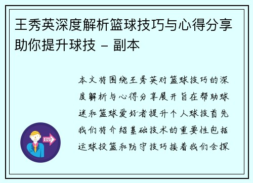 王秀英深度解析篮球技巧与心得分享助你提升球技 - 副本