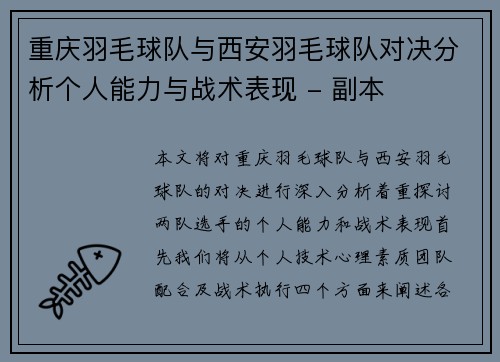重庆羽毛球队与西安羽毛球队对决分析个人能力与战术表现 - 副本