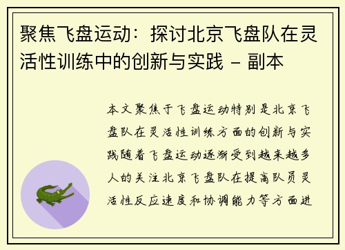 聚焦飞盘运动：探讨北京飞盘队在灵活性训练中的创新与实践 - 副本