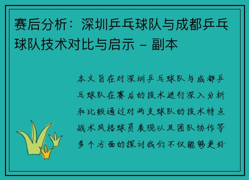 赛后分析：深圳乒乓球队与成都乒乓球队技术对比与启示 - 副本