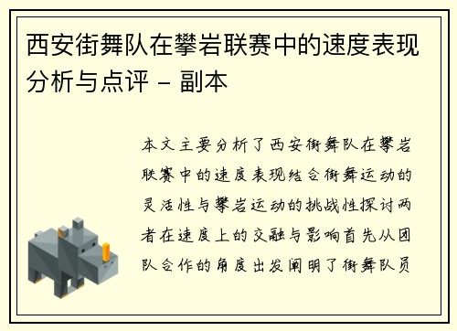 西安街舞队在攀岩联赛中的速度表现分析与点评 - 副本