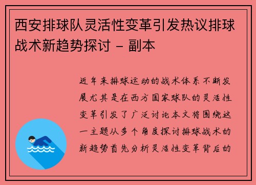 西安排球队灵活性变革引发热议排球战术新趋势探讨 - 副本
