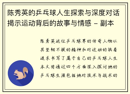 陈秀英的乒乓球人生探索与深度对话揭示运动背后的故事与情感 - 副本