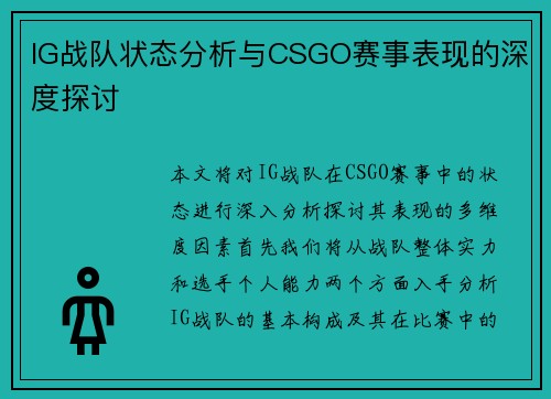 IG战队状态分析与CSGO赛事表现的深度探讨