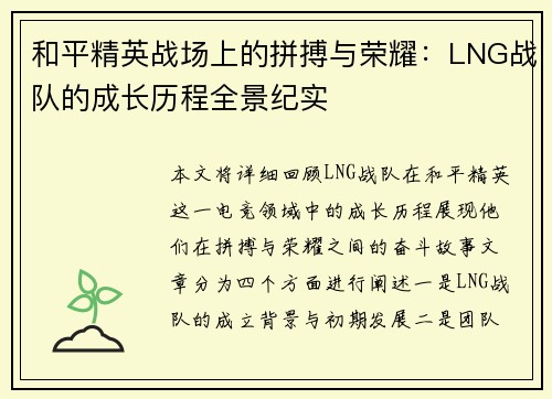 和平精英战场上的拼搏与荣耀：LNG战队的成长历程全景纪实