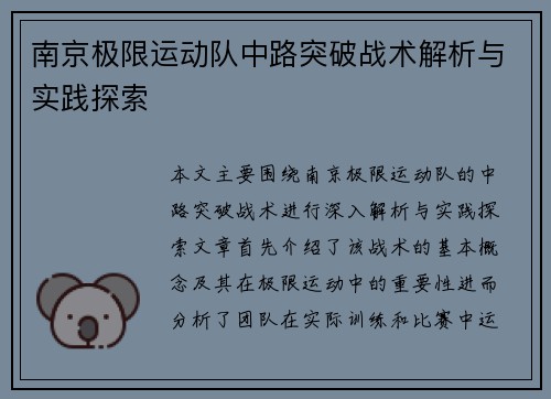 南京极限运动队中路突破战术解析与实践探索
