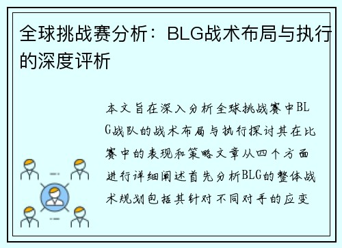全球挑战赛分析：BLG战术布局与执行的深度评析