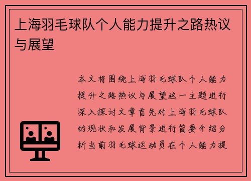 上海羽毛球队个人能力提升之路热议与展望