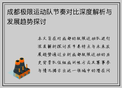 成都极限运动队节奏对比深度解析与发展趋势探讨