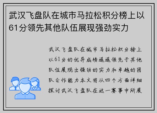 武汉飞盘队在城市马拉松积分榜上以61分领先其他队伍展现强劲实力