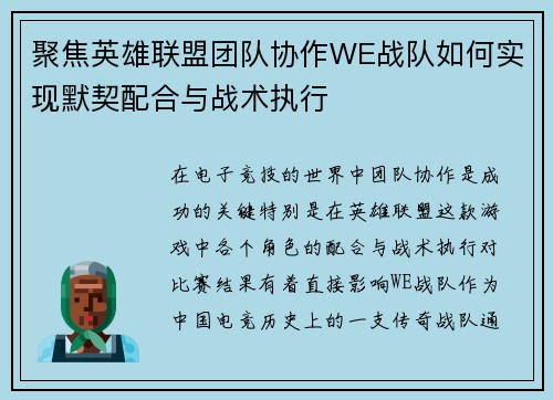 聚焦英雄联盟团队协作WE战队如何实现默契配合与战术执行