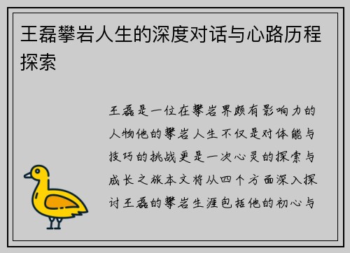 王磊攀岩人生的深度对话与心路历程探索