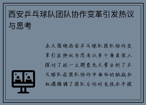 西安乒乓球队团队协作变革引发热议与思考