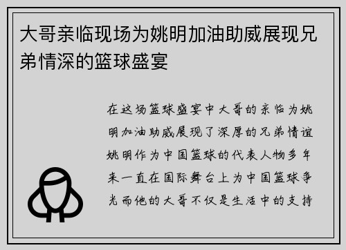 大哥亲临现场为姚明加油助威展现兄弟情深的篮球盛宴