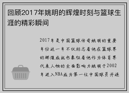 回顾2017年姚明的辉煌时刻与篮球生涯的精彩瞬间