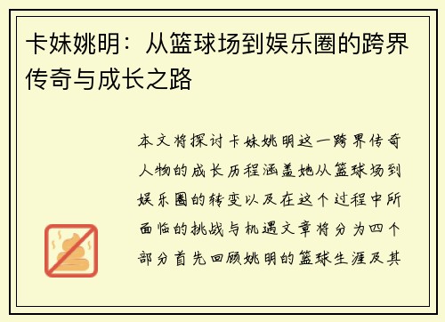 卡妹姚明：从篮球场到娱乐圈的跨界传奇与成长之路