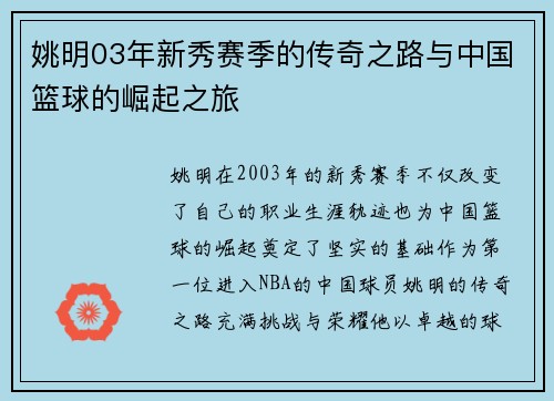 姚明03年新秀赛季的传奇之路与中国篮球的崛起之旅